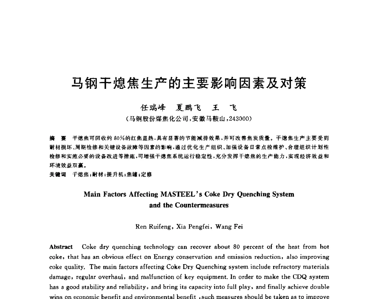 马钢干熄焦生产的主要影响因素及对策 - 2011年全国冶金节能减排与低碳技术发展研讨会