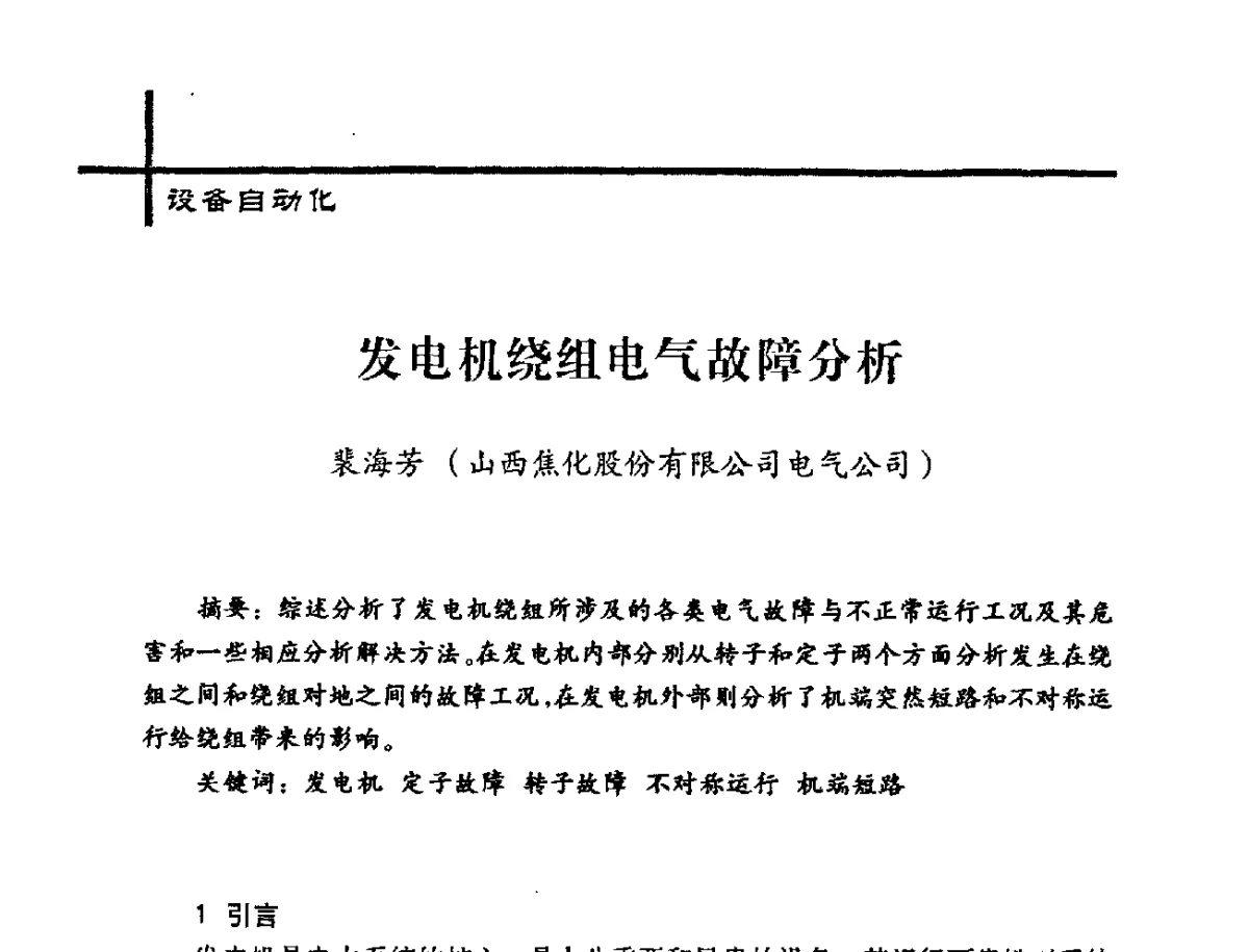发电机绕组电气故障分析 - 中国炼焦行业协会2012年中国焦化行业科技大会