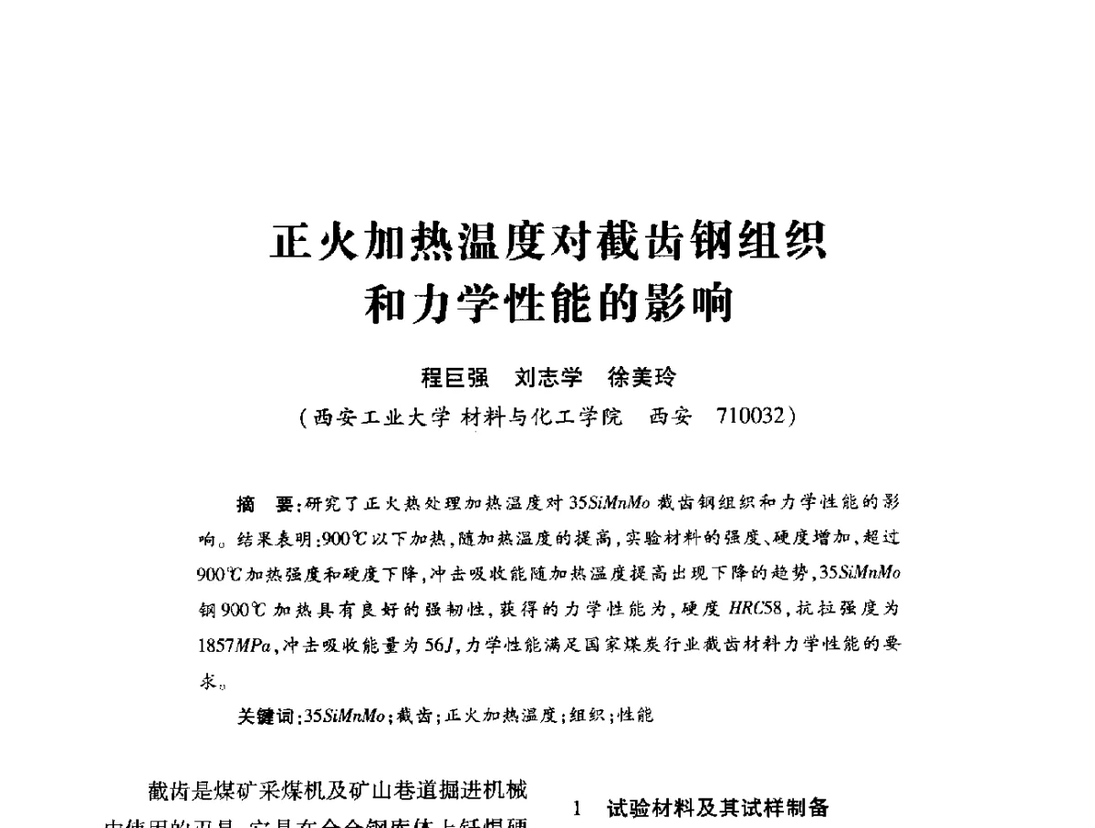 正火加热温度对截齿钢组织和力学性能的影响 - 第十六届全国钎钢钎具年会