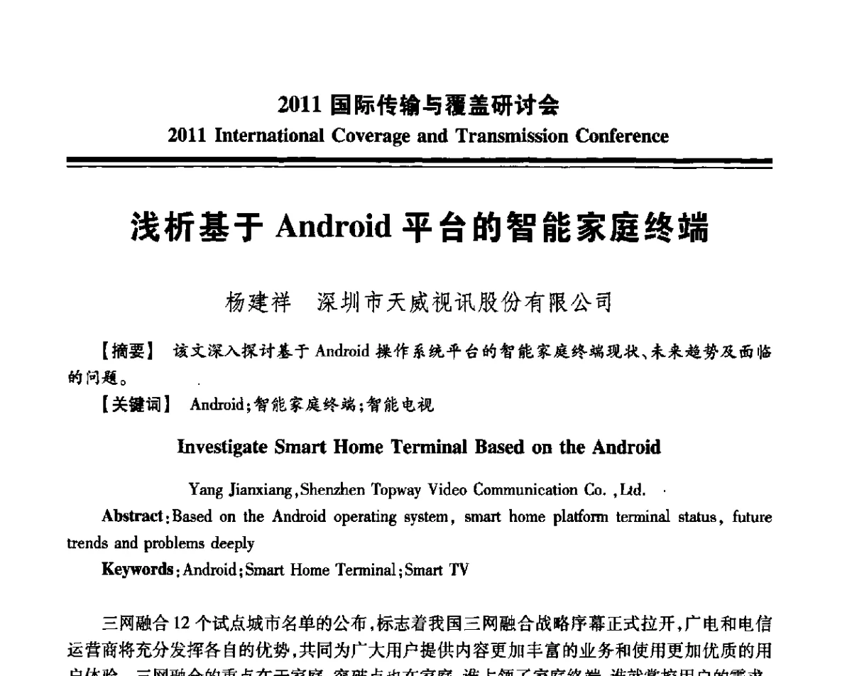 浅析基于Android平台的智能家庭终端 - 2011国际传输与覆盖研讨会