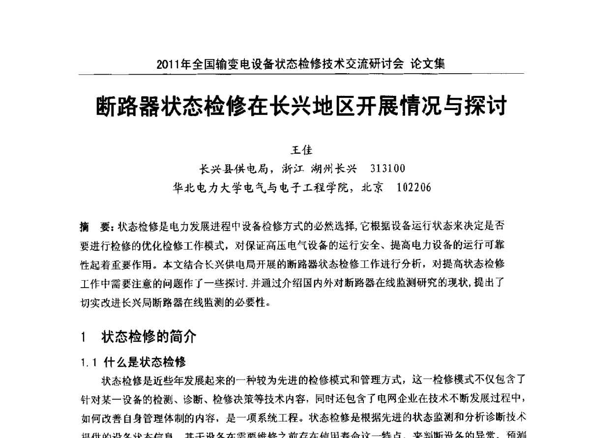 断路器状态检修在长兴地区开展情况与探讨 - 2011年全国输变电设备状态检修技术交流研讨会