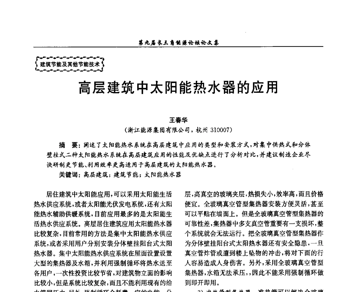 高层建筑中太阳能热水器的应用 - 第9届长三角能源论坛——能源总量控制的途径与对策