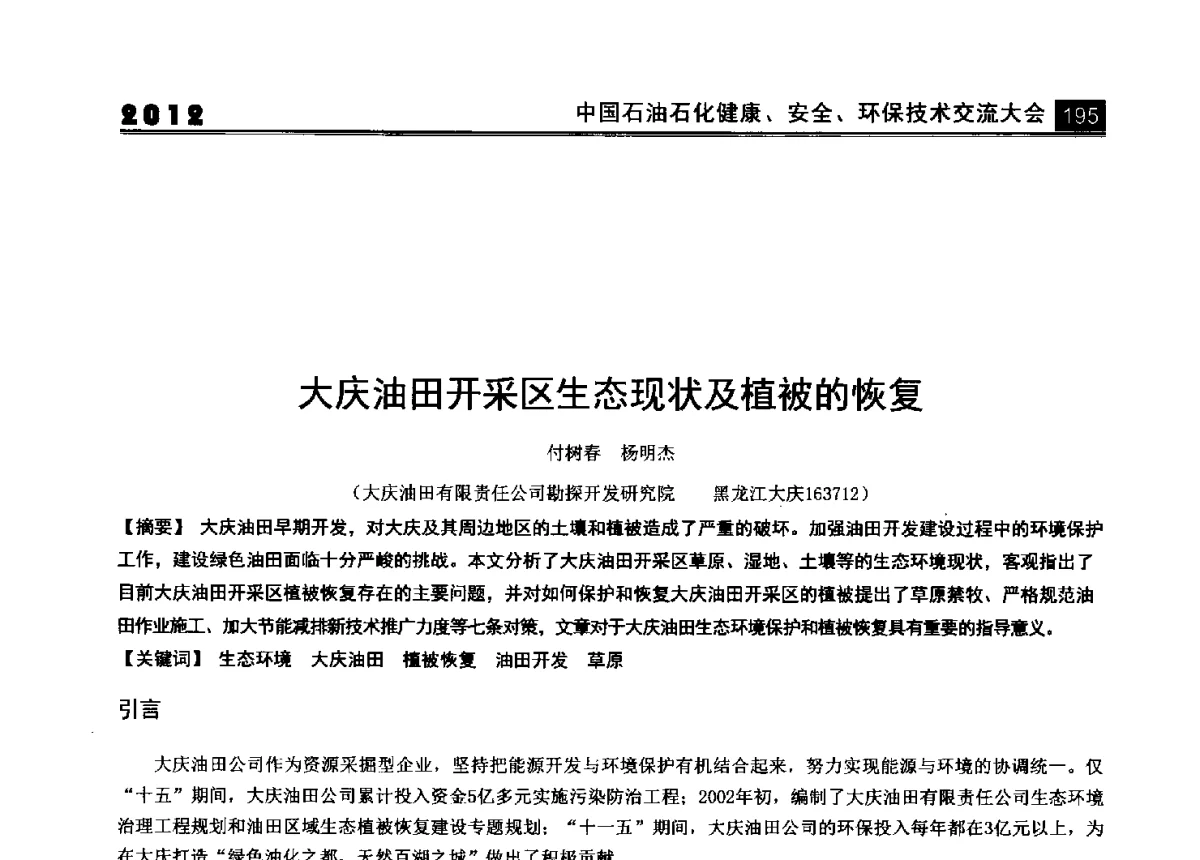 大庆油田开采区生态现状及植被的恢复 - 2012中国石油石化健康、安全、环保技术交流大会