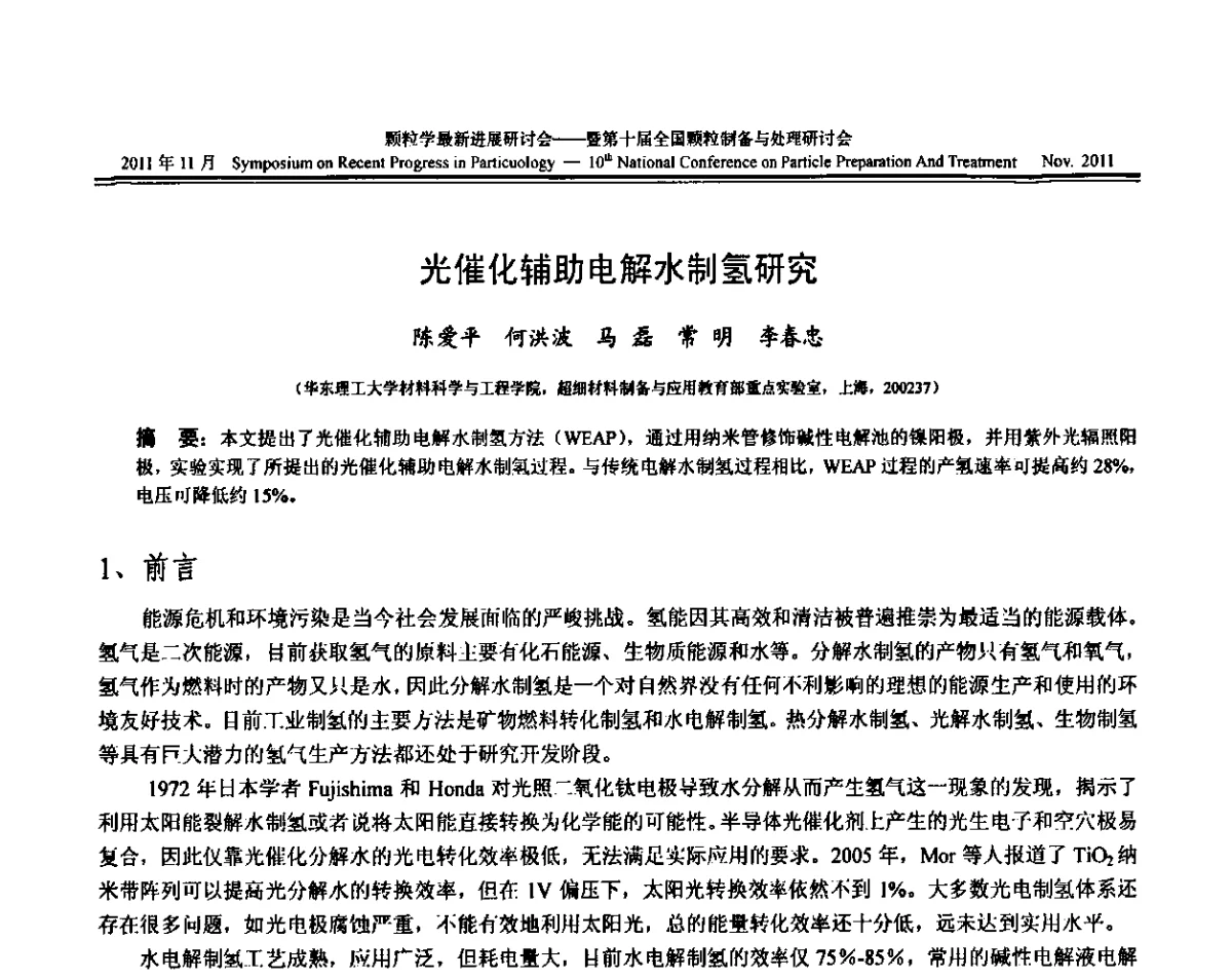 光催化辅助电解水制氢研究 - 颗粒学最新进展研讨会暨第十届全国颗粒制备与处理研讨会