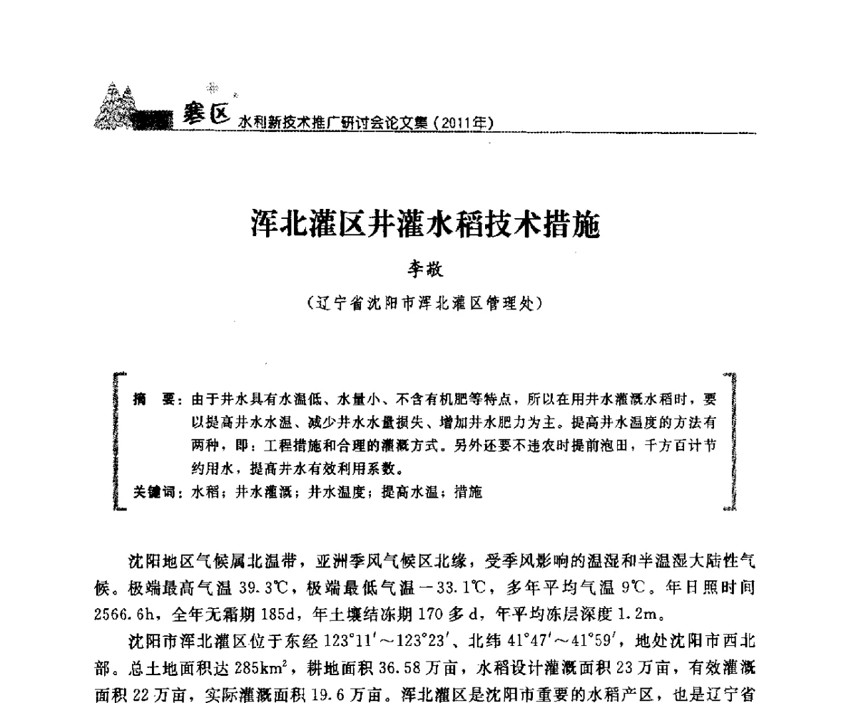 浑北灌区井灌水稻技术措施 - 首届寒区水利新技术推广研讨会
