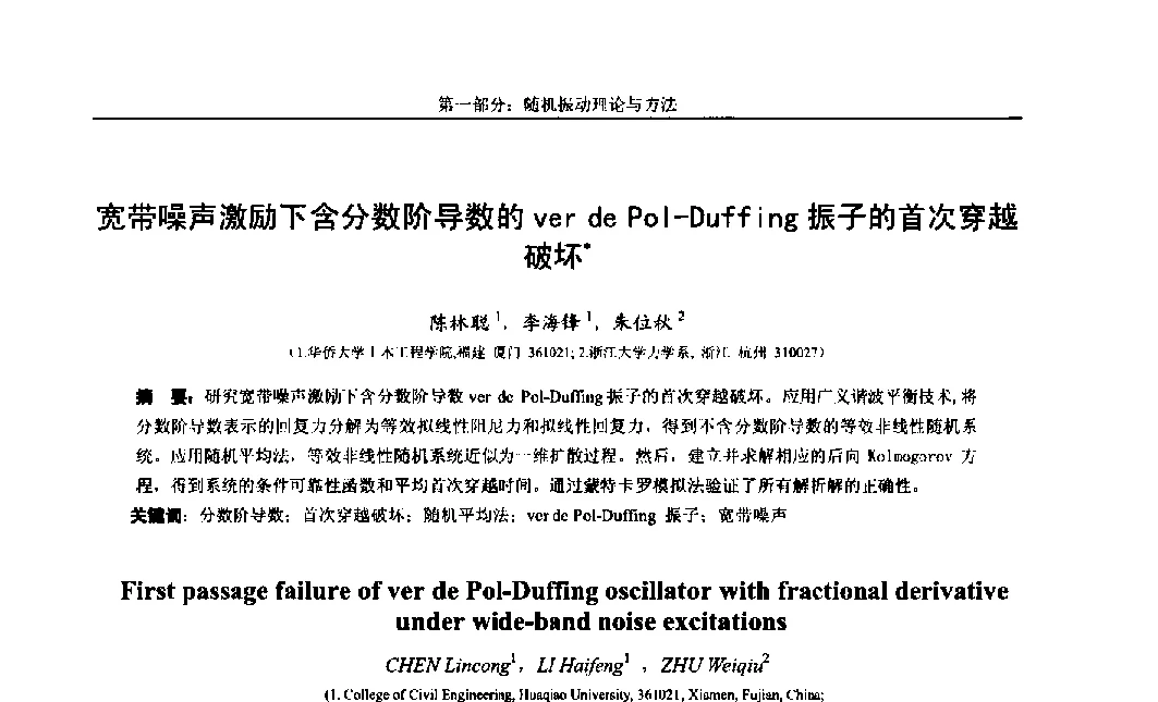 宽带噪声激励下含分数阶导数的ver de Pol-Duffing振子的首次穿越破坏 - 第八届全国随机振动理论与应用学术会议暨第一届全国随机动力学学术会议