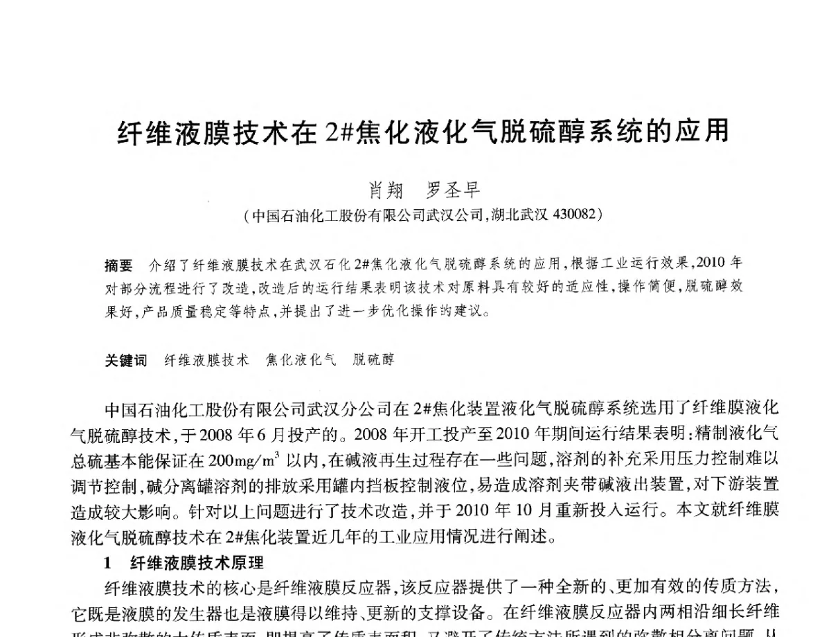 纤维液膜技术在2#焦化液化气脱硫醇系统的应用 - 2012年中国石油化工信息学会石油炼制分会北方组年会