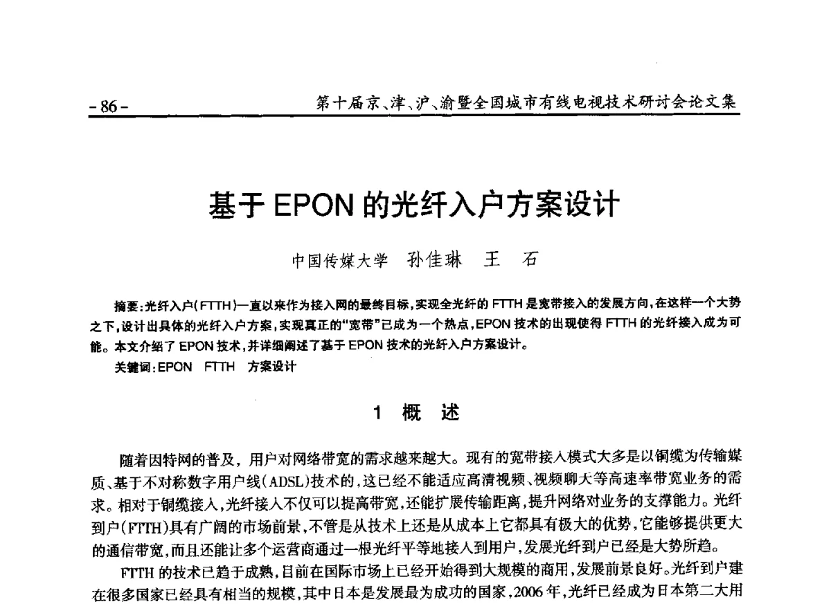 基于EPON的光纤入户方案设计 - 第十届京、津、沪、渝有线电视技术研讨会暨第十届全国城市有线电视技术研讨会