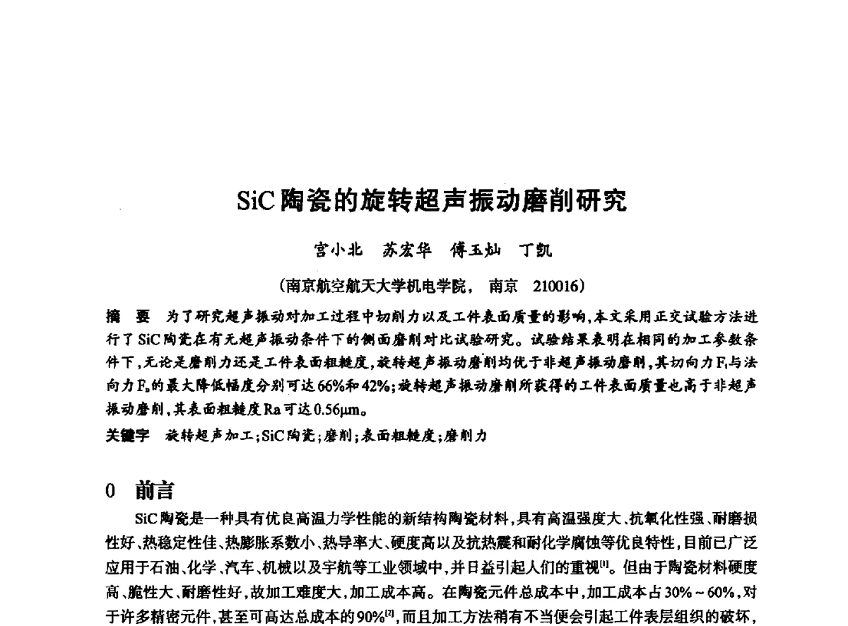 SiC陶瓷的旋转超声振动磨削研究 - 2012全国超硬材料技术发展论坛