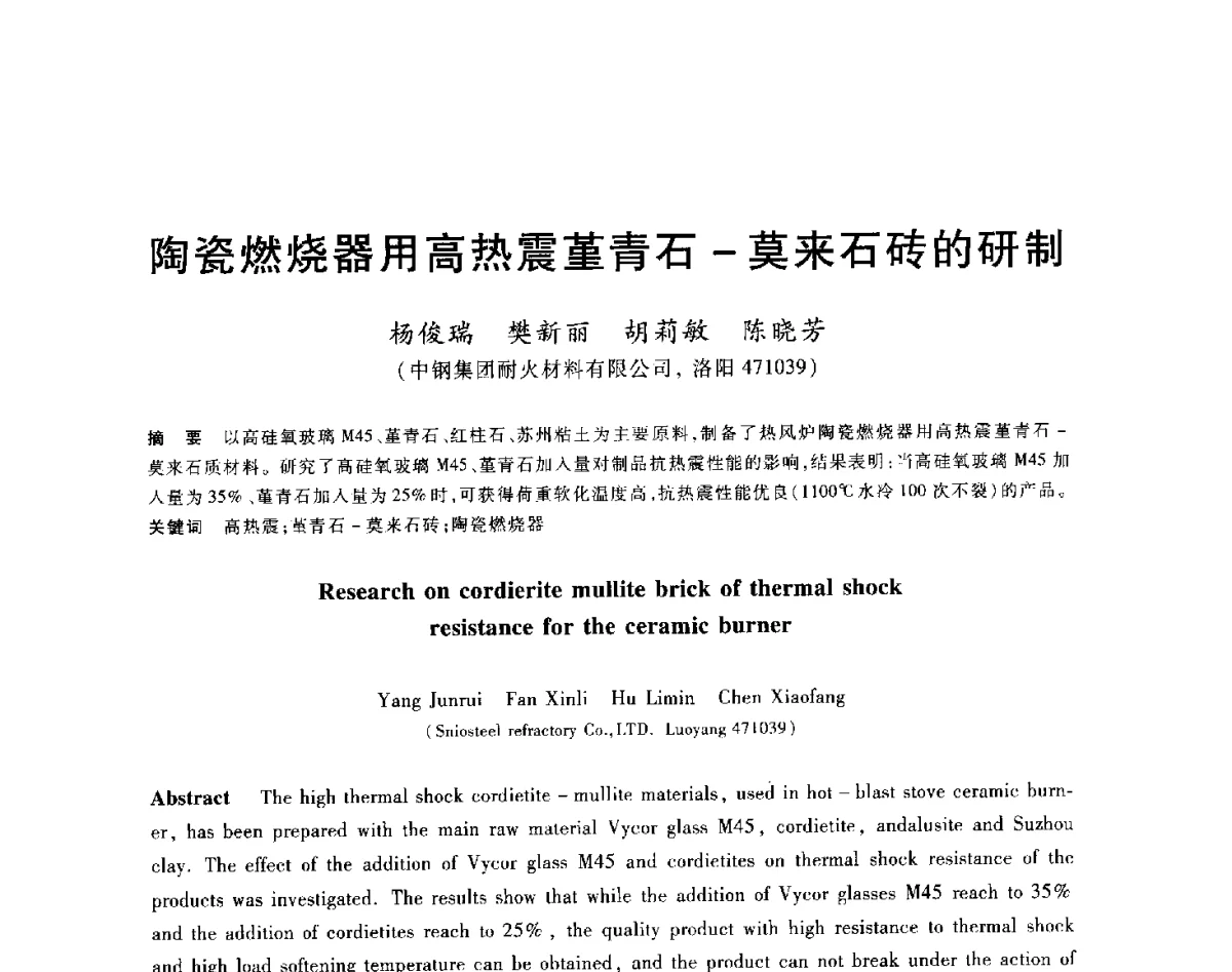 陶瓷燃烧器用高热震堇青石-莫来石砖的研制 - 2012年全国炼铁生产技术会议暨炼铁学术年会