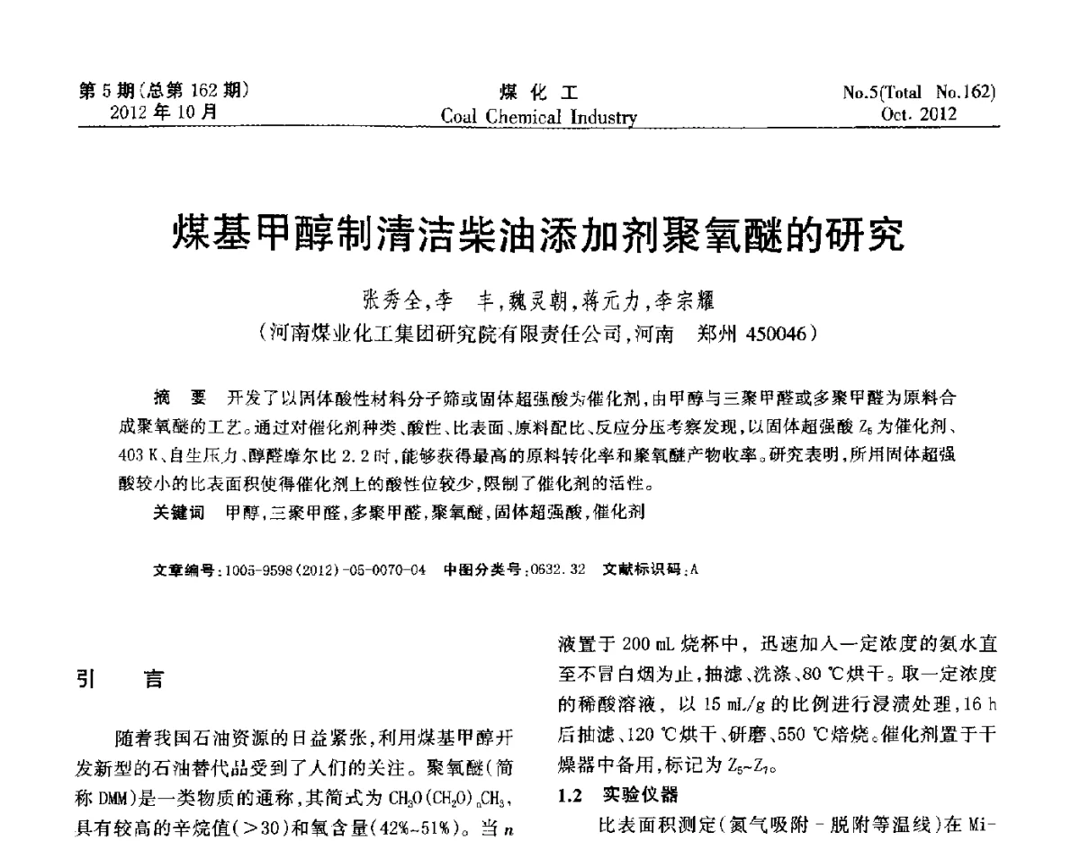 煤基甲醇制清洁柴油添加剂聚氧醚的研究 - 2012中国煤化工产业发展论坛