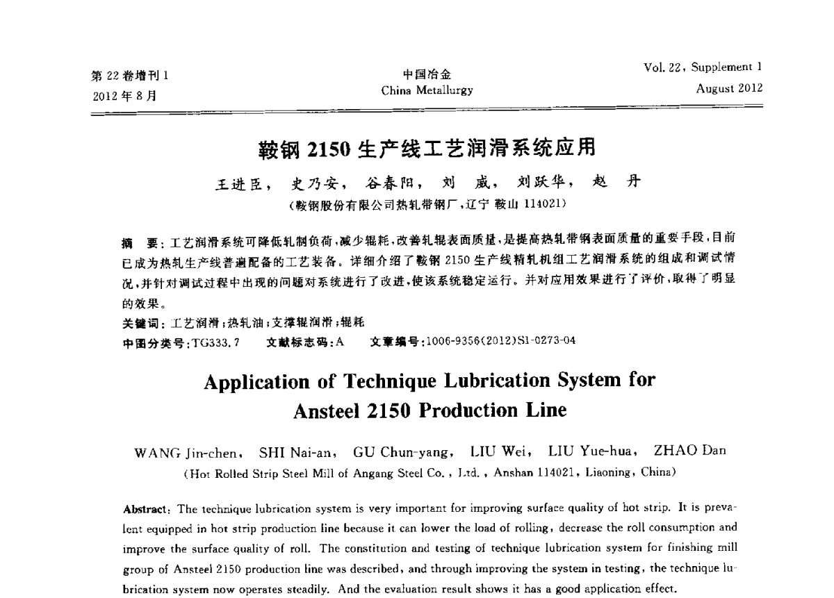 鞍钢2150生产线工艺润滑系统应用 - 第六届中国金属学会青年学术年会
