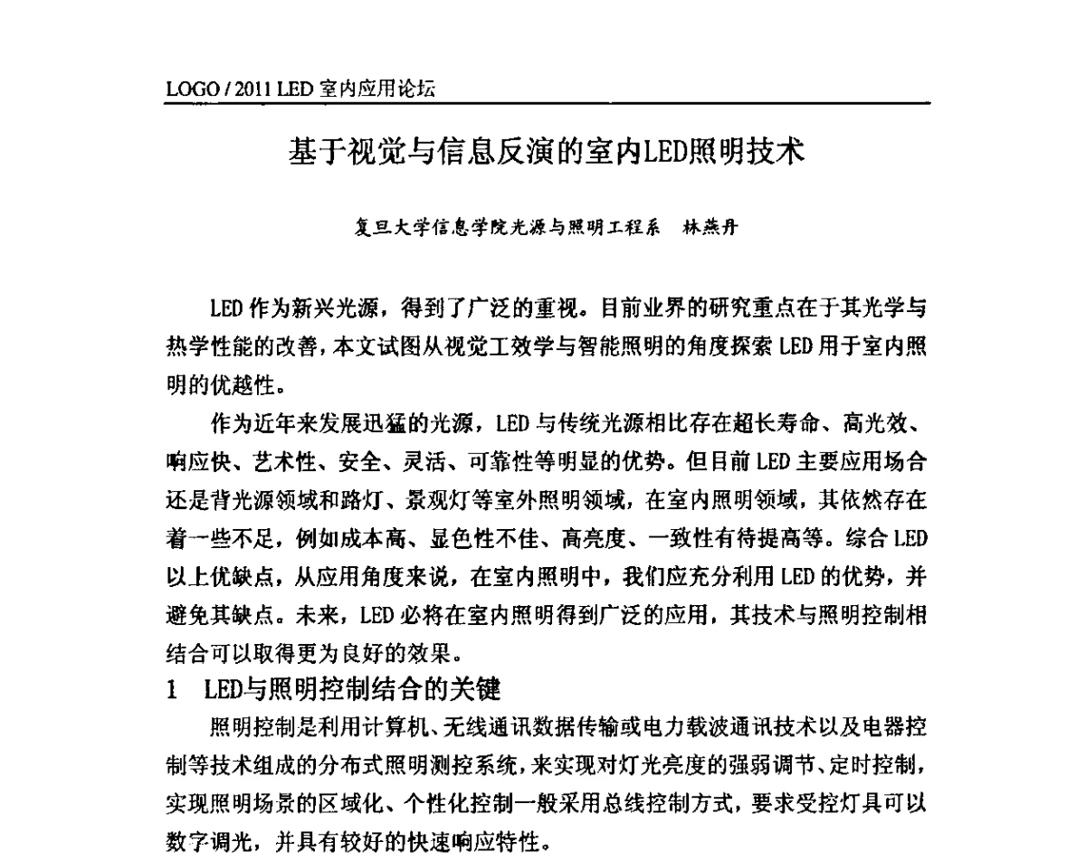 基于视觉与信息反演的室内LED照明技术 - 2011LED在室内照明中的应用研讨会