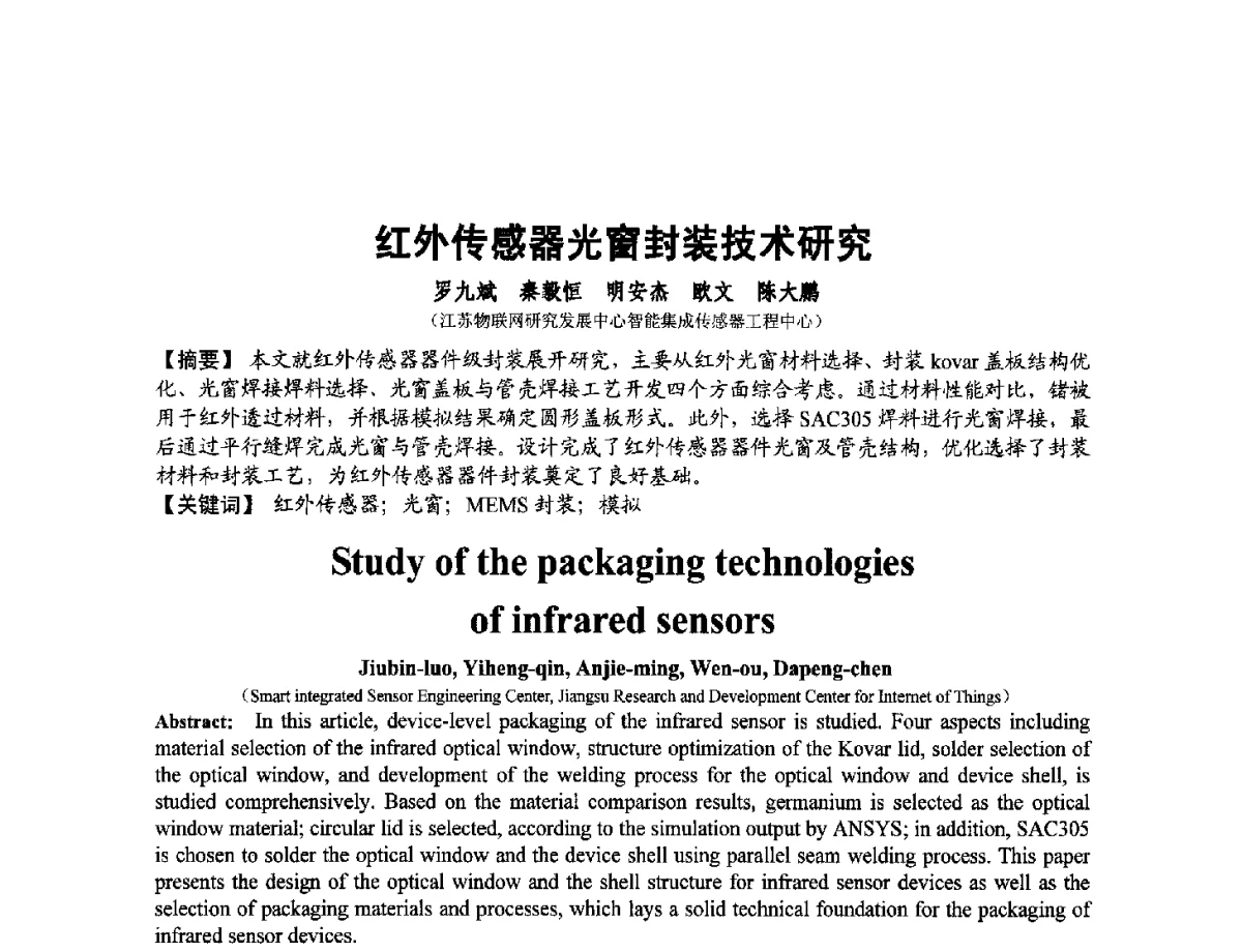 红外传感器光窗封装技术研究 - 第十二届全国敏感元件与传感器学术会议