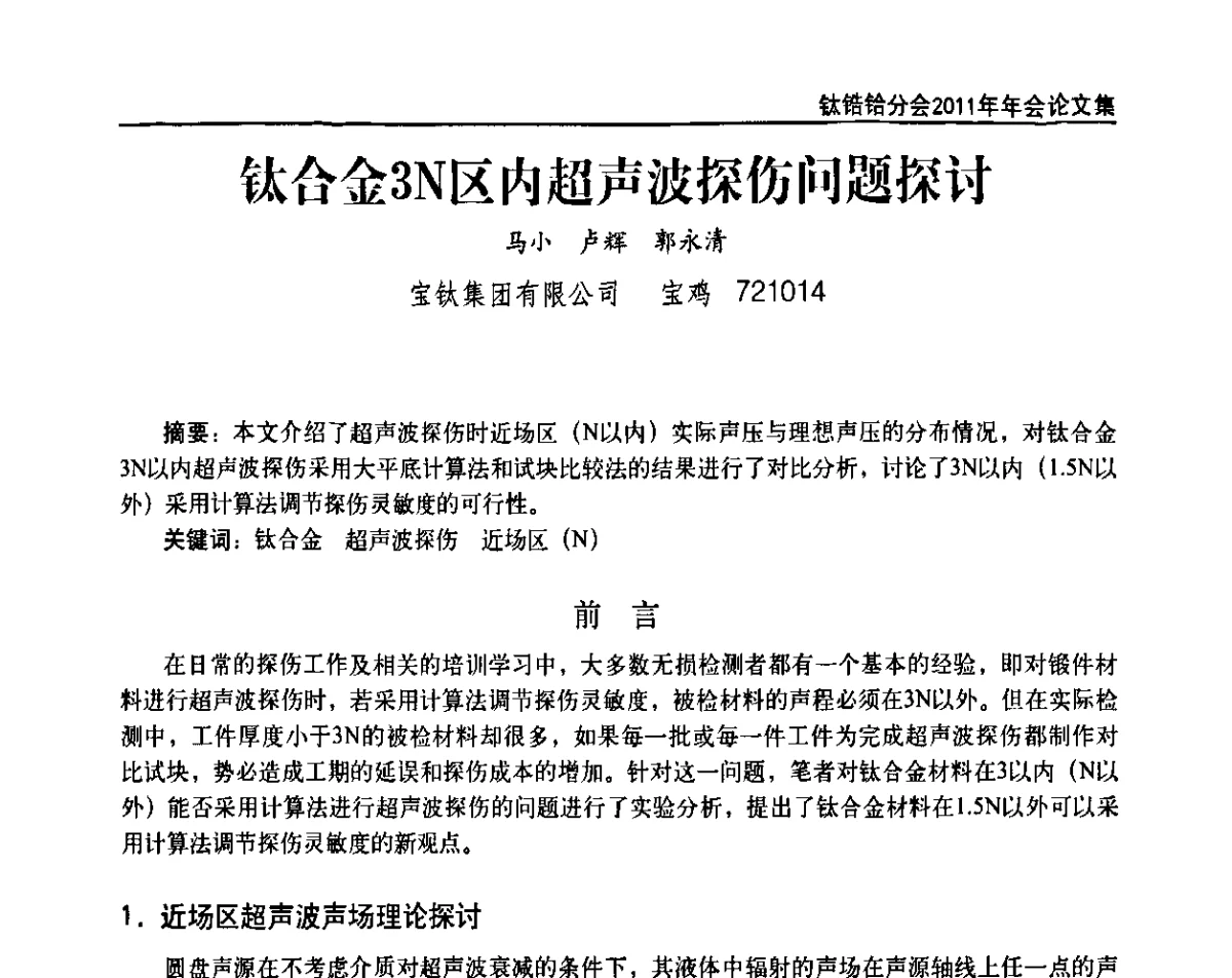 钛合金3N区内超声波探伤问题探讨 - 中国有色金属工业协会钛锆铪分会2011年会