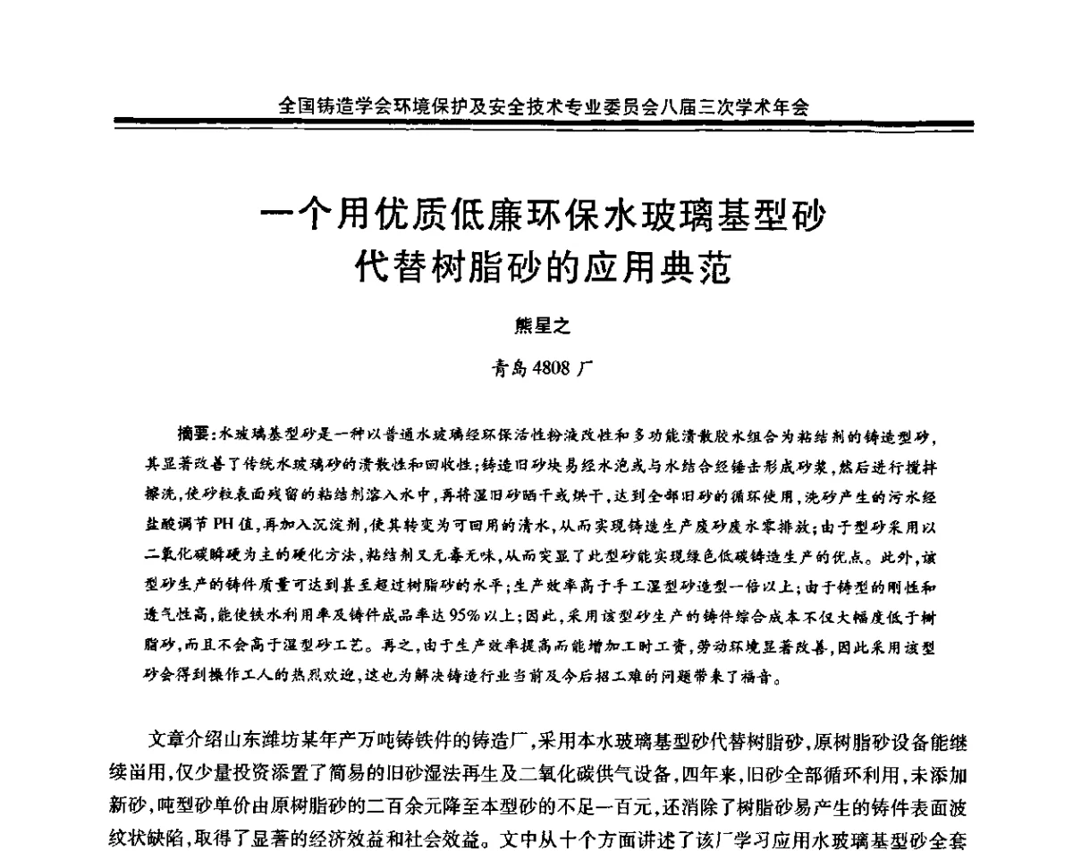 一个用优质低廉环保水玻璃基型砂代替树脂砂的应用典范 - 全国铸造学会环境保护及安全技术委员会八届三次学术年会暨中国铸造协会绿色铸造工作委员会(筹)绿色铸造论坛