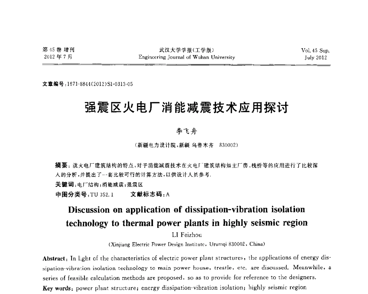 强震区火电厂消能减震技术应用探讨 - 中国电机工程学会电力土建专委会结构分专委会2012全国电力土建结构第八次学术会议