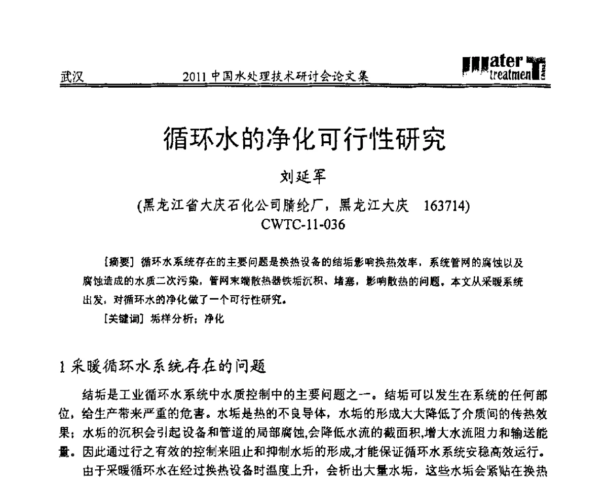 循环水的净化可行性研究 - 2011中国水处理技术研讨会暨第31届年会