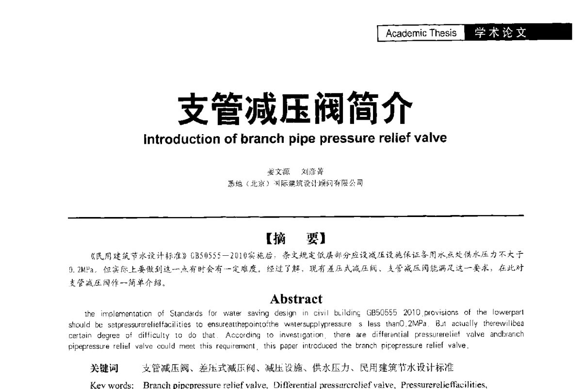 支管减压阀简介 - 第二届亚洲节水会议暨第二届中国建筑学会建筑给水排水研究分会第一次会员大会暨学术交流会