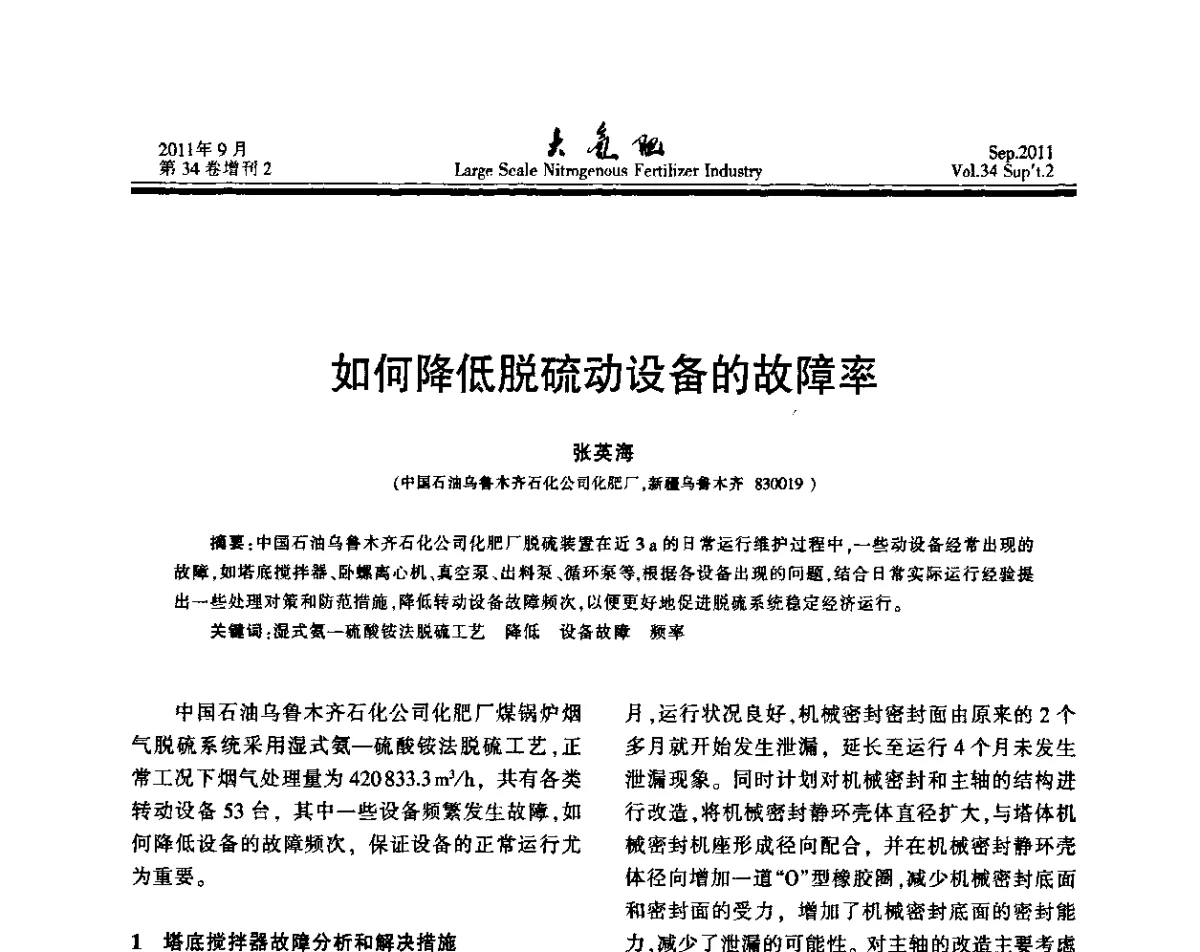 如何降低脱硫动设备的故障率 - 第二十届全国大型合成氨装置技术年会