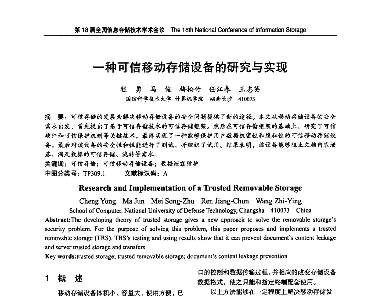 一种可信移动存储设备的研究与实现 - 第18届全国信息存储技术学术会议