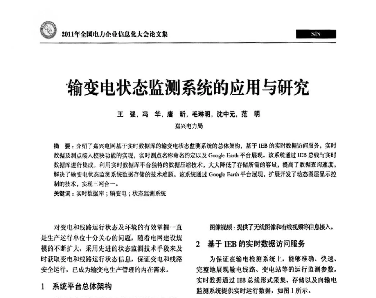 输变电状态监测系统的应用与研究 - 2011年全国电力企业信息化大会