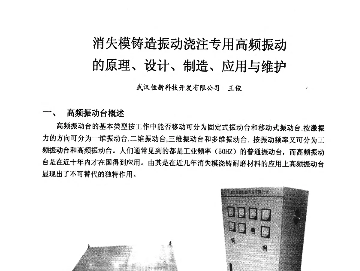 消失模铸造振动浇注专用高频振动的原理、设计、制造、应用与维护 - 2012消失模·V法·新一代精密铸造中国发明创新观摩大会