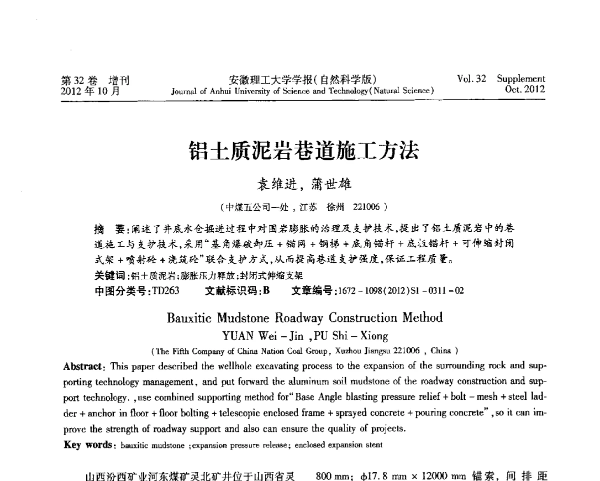 铝土质泥岩巷道施工方法 - 2012年全国矿山建设学术会议