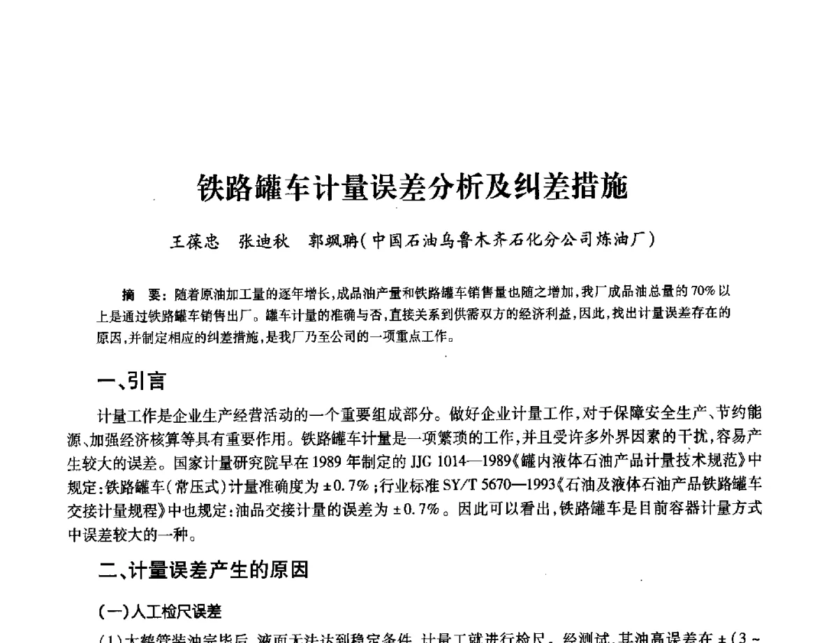 铁路罐车计量误差分析及纠差措施 - 2012年中国油气计量技术论坛