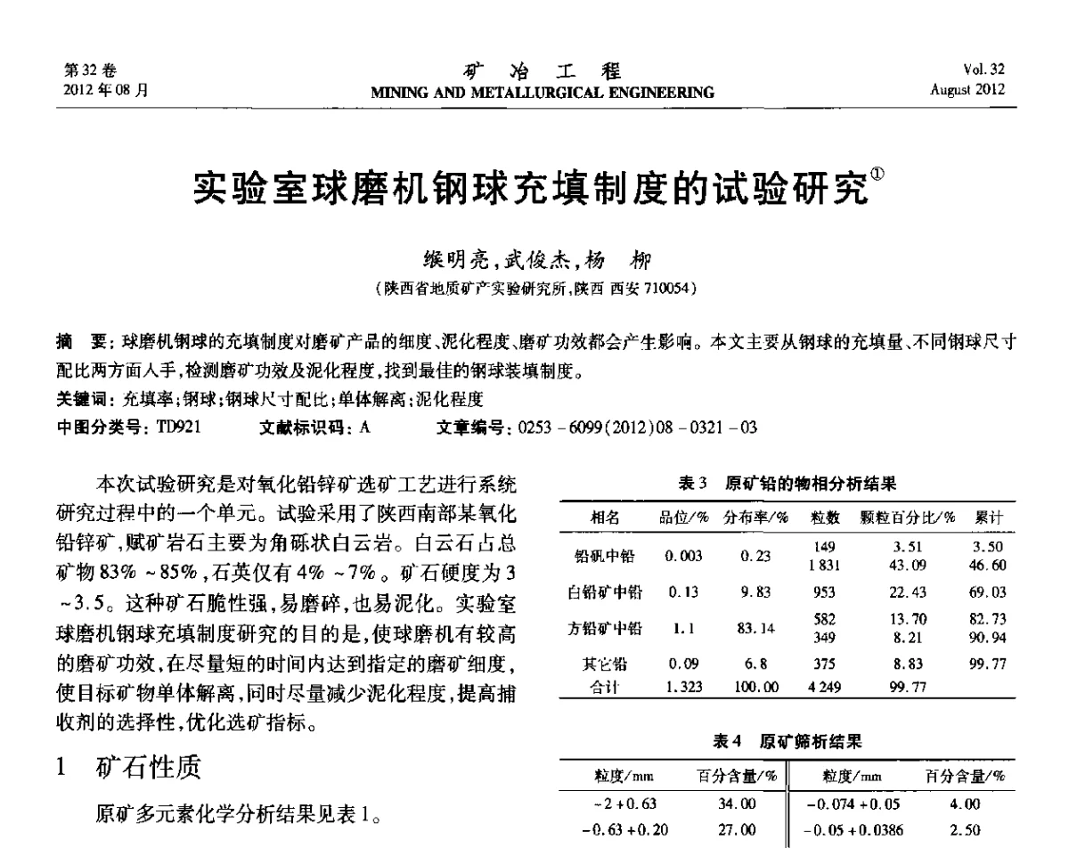 实验室球磨机钢球充填制度的试验研究 - 第六届全国选矿专业学术年会