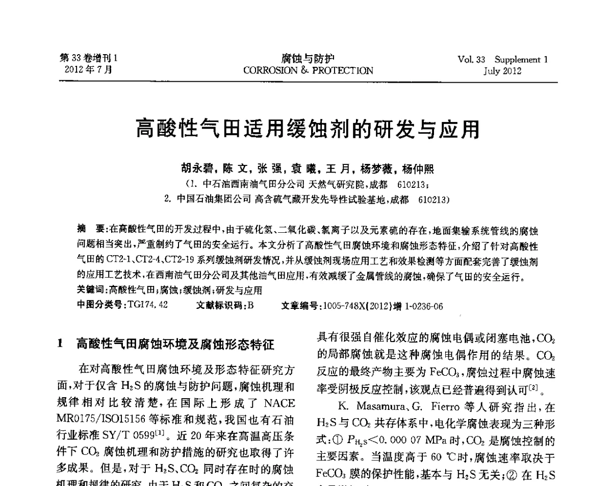 高酸性气田适用缓蚀剂的研发与应用 - 第十七届全国缓蚀剂学术讨论会