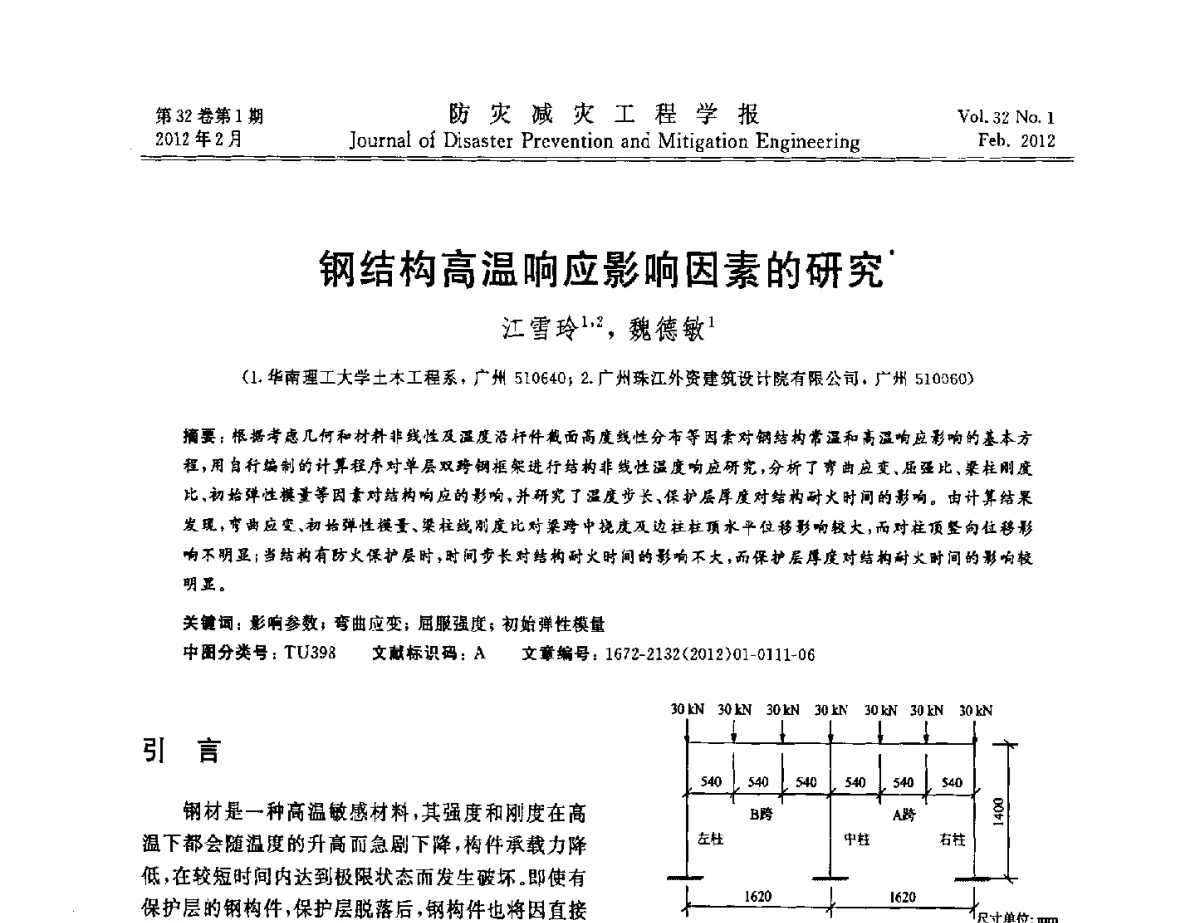 钢结构高温响应影响因素的研究 - 第六届全国结构抗火技术研讨会