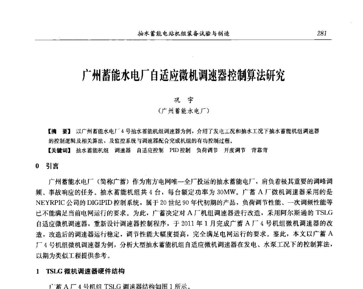 广州蓄能水电厂自适应微机调速器控制算法研究 - 中国水力发电工程学会电网调峰与抽水蓄能专委会第17届抽水蓄能学术年会