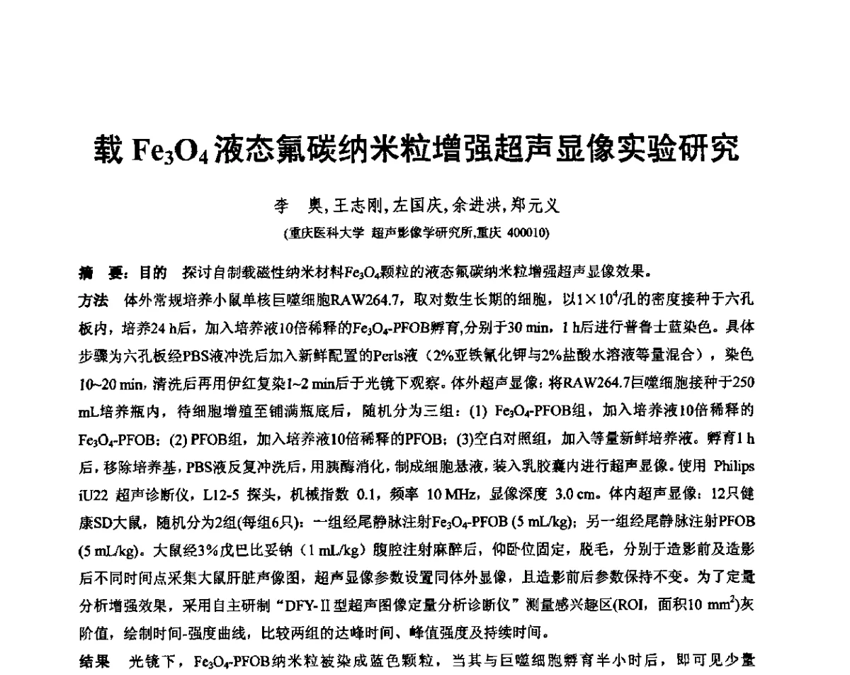 载Fe3O4液态氟碳纳米粒增强超声显像实验研究 - 重庆市声学学术交流会