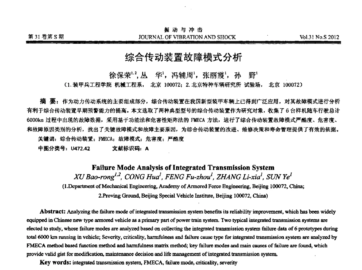 综合传动装置故障模式分析 - 2012年全国振动工程及应用学术会议
