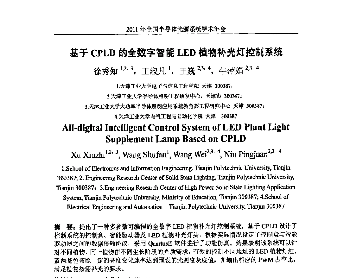 基于CPLD的全数字智能LED植物补光灯控制系统 - 2011年全国半导体光源系统学术年会