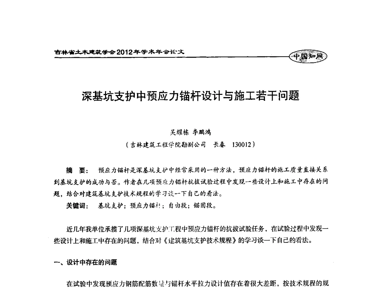 深基坑支护中预应力锚杆设计与施工若干问题 - 吉林省土木建筑学会2012年学术年会