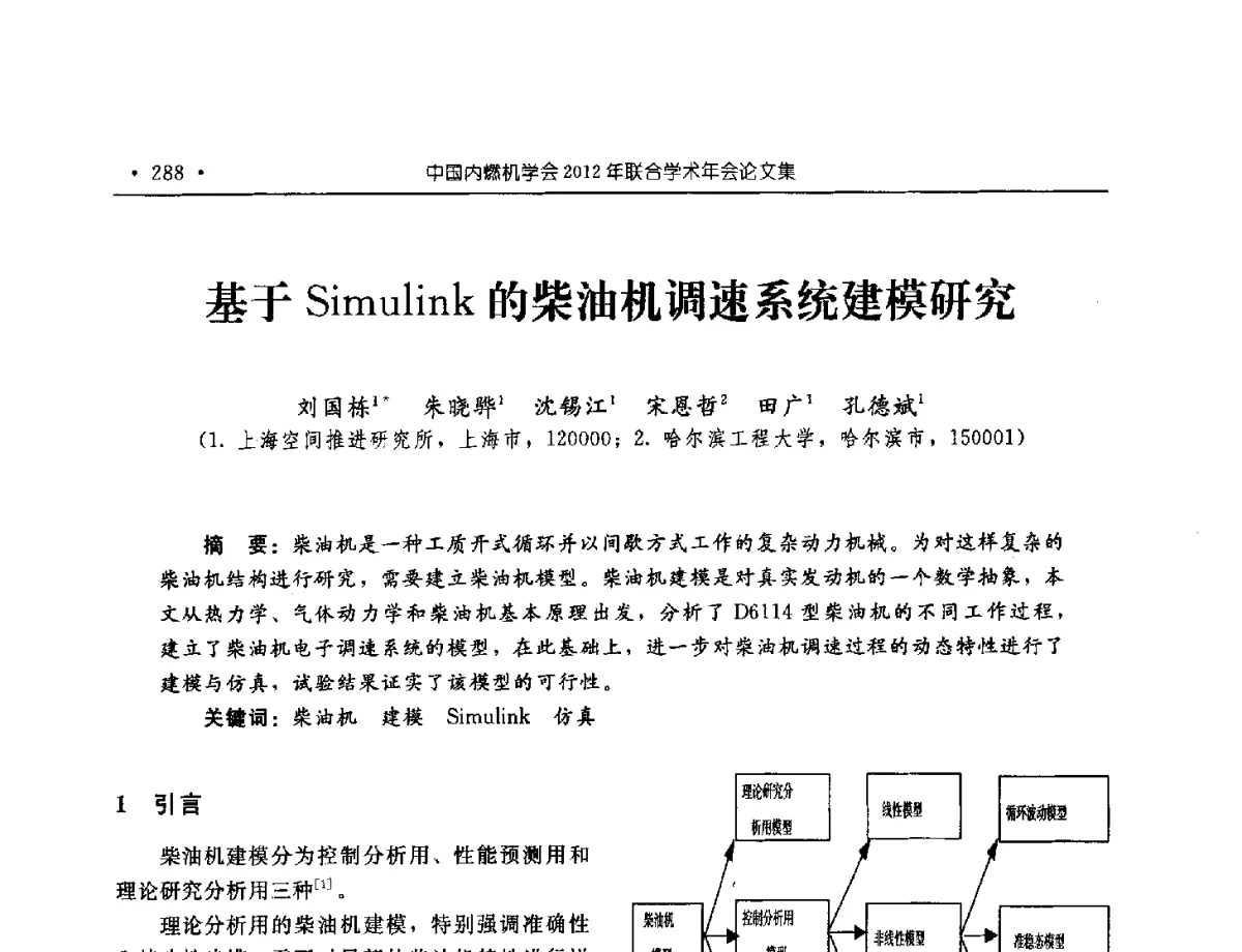 基于Simulink的柴油机调速系统建模研究 - 中国内燃机学会2012年学术年会暨测试技术分会、油品与清洁燃料分会和吉林省内燃机学会联合学术年会