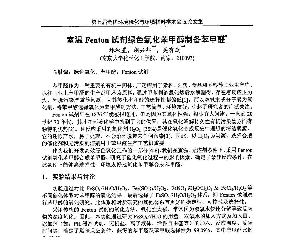 室温Fenton试剂绿色氧化苯甲醇制备苯甲醛 - 第七届全国环境催化与环境材料学术会议