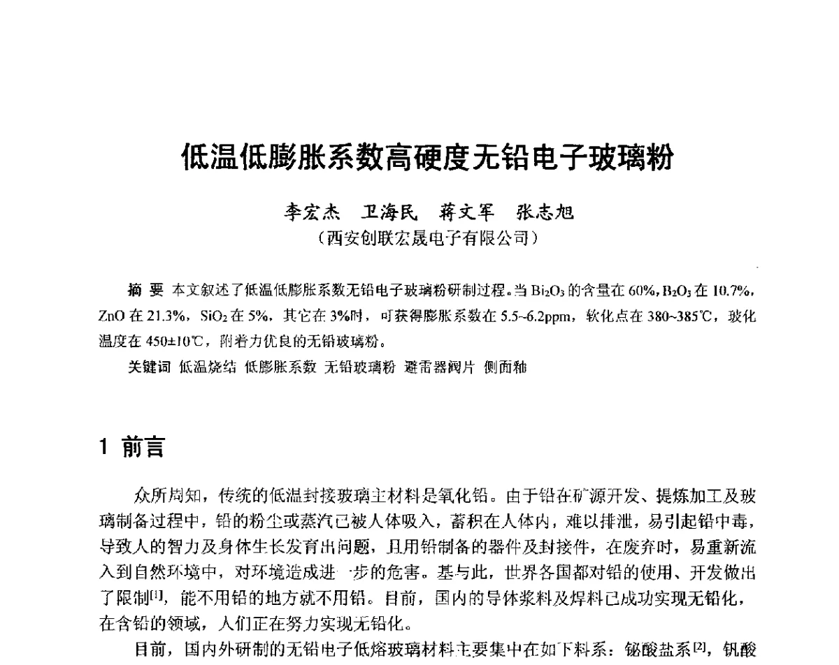 低温低膨胀系数高硬度无铅电子玻璃粉 - 中国硅酸盐学会2012年电子玻璃技术研讨会
