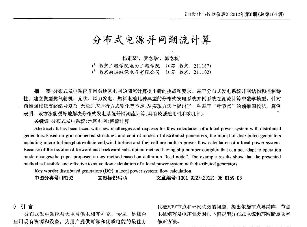 分布式电源并网潮流计算 - 2012年西南三省一市自动化与仪器仪表学术年会