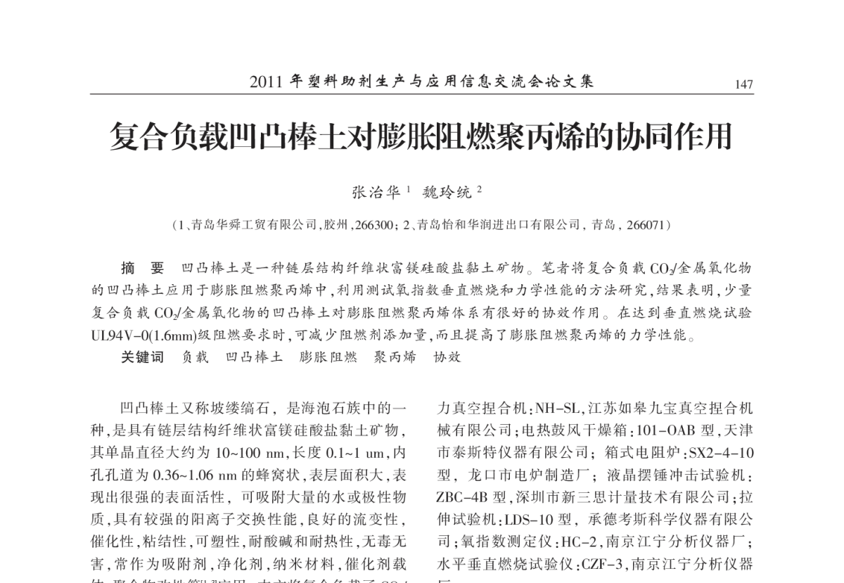 复合负载凹凸棒土对膨胀阻燃聚丙烯的协同作用 - 2011年塑料助剂生产与应用技术信息交流会