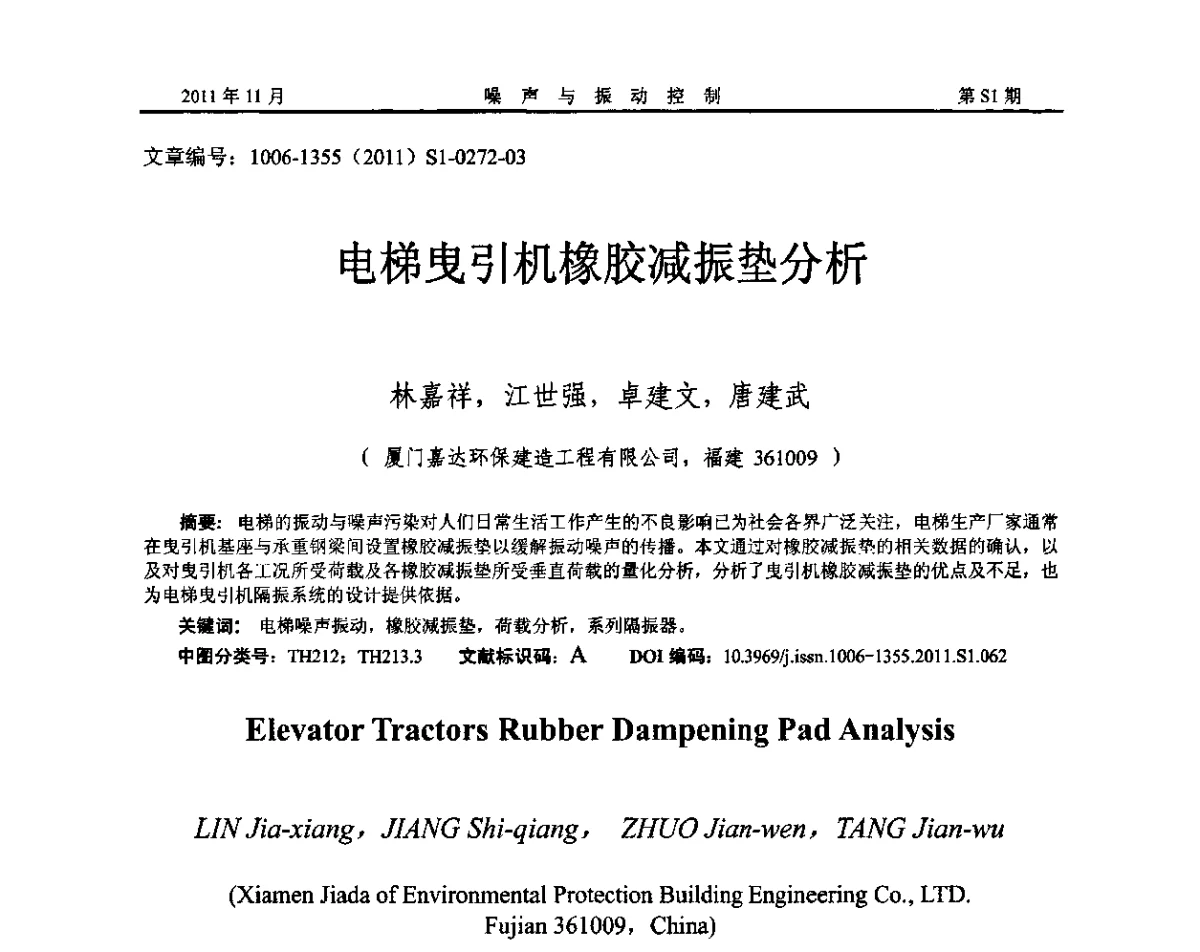 电梯曳引机橡胶减振垫分析 - 第十二届全国噪声与振动控制工程学术会议