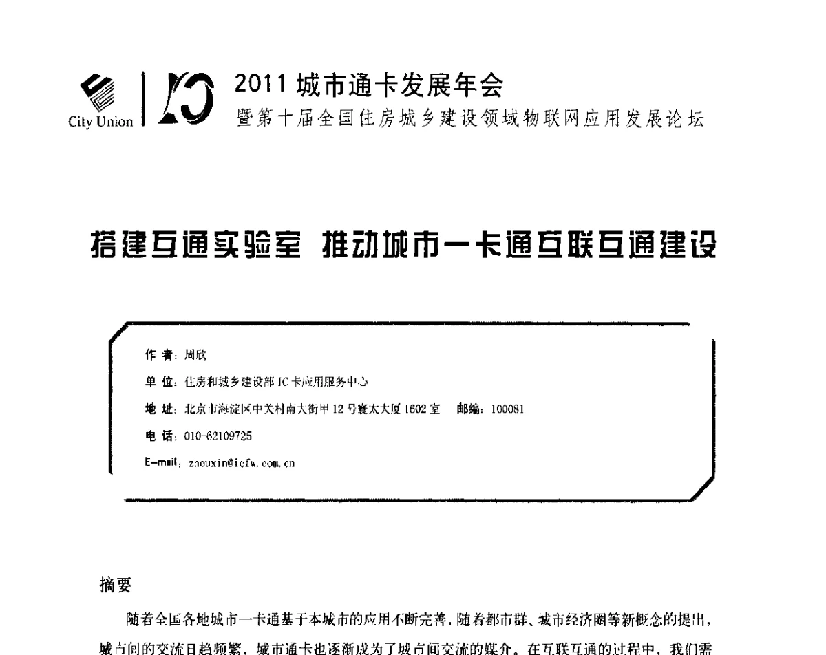 搭建互通实验室 推动城市一卡通互联通建设 - 2011城市通卡发展年会暨第十届全国住房城乡建设领域物联网应用发展论坛
