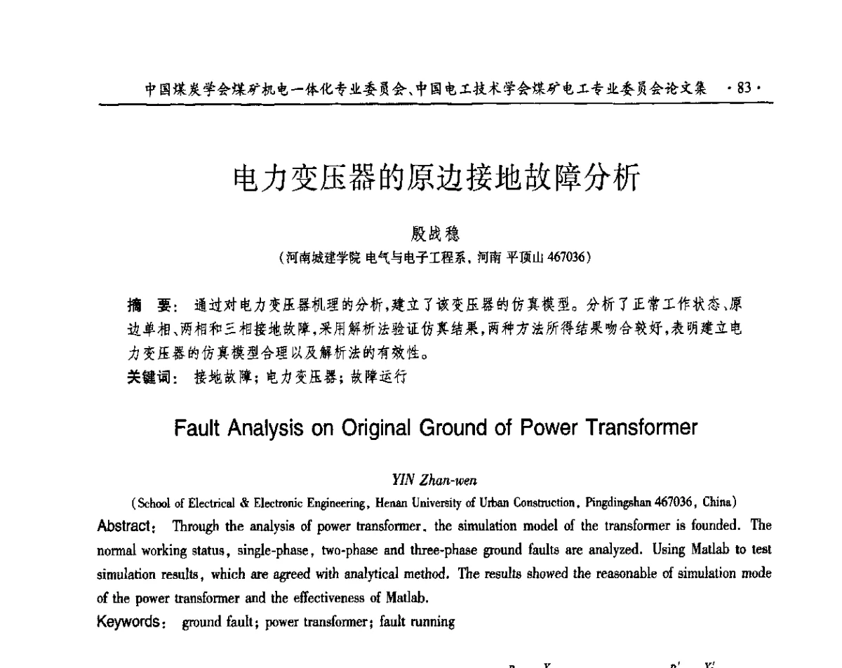 电力变压器的原边接地故障分析 - 煤矿机电一体化新技术2011学术年会