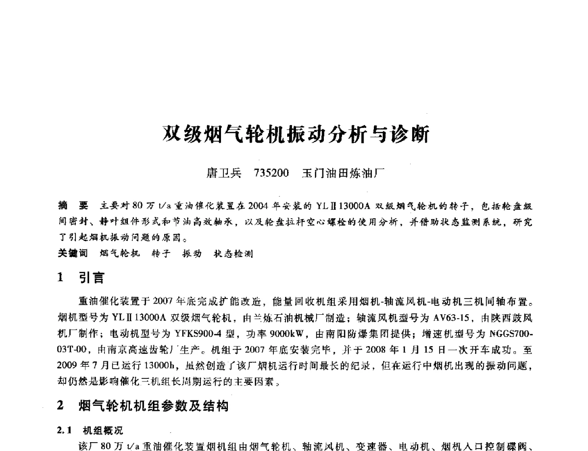 双级烟气轮机振动分析与诊断 - 第九届全国设备与维修工程学术会议暨第十五届全国设备监测与诊断学术会议