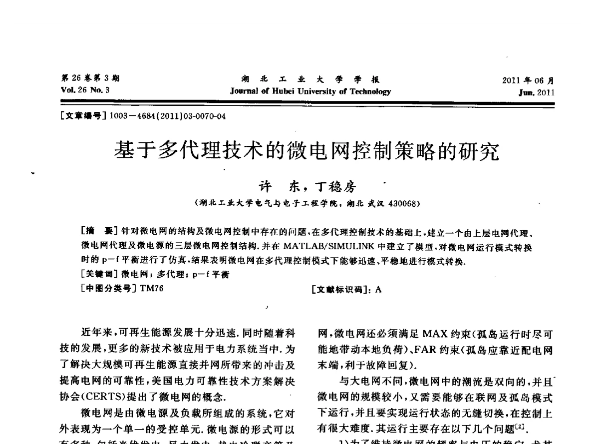 基于多代理技术的微电网控制策略的研究 - 湖北省机械工程学会机械设计与传动专委会暨武汉市机械设计与传动学会第19届学术年会