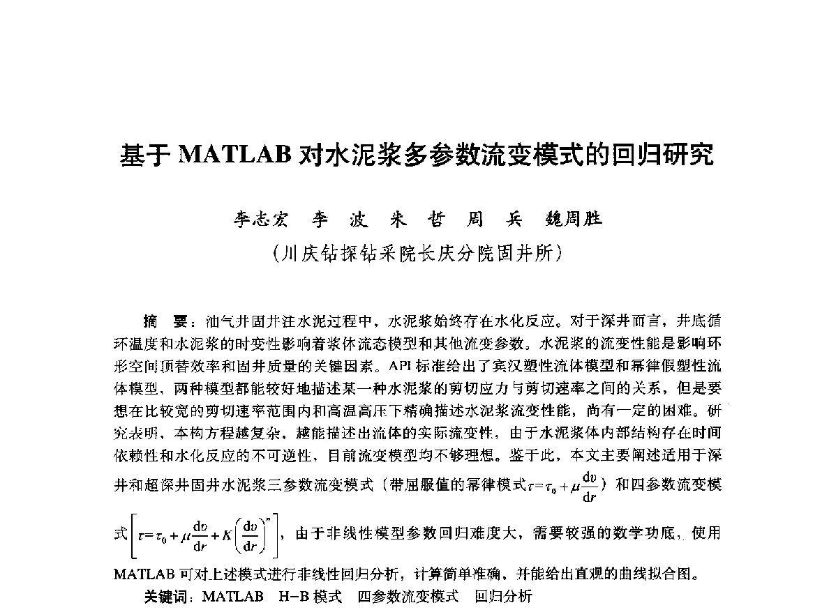 基于MATLAB对水泥浆多参数流变模式的回归研究 - 2012年钻井基础理论研究与前沿技术开发新进展学术研讨会