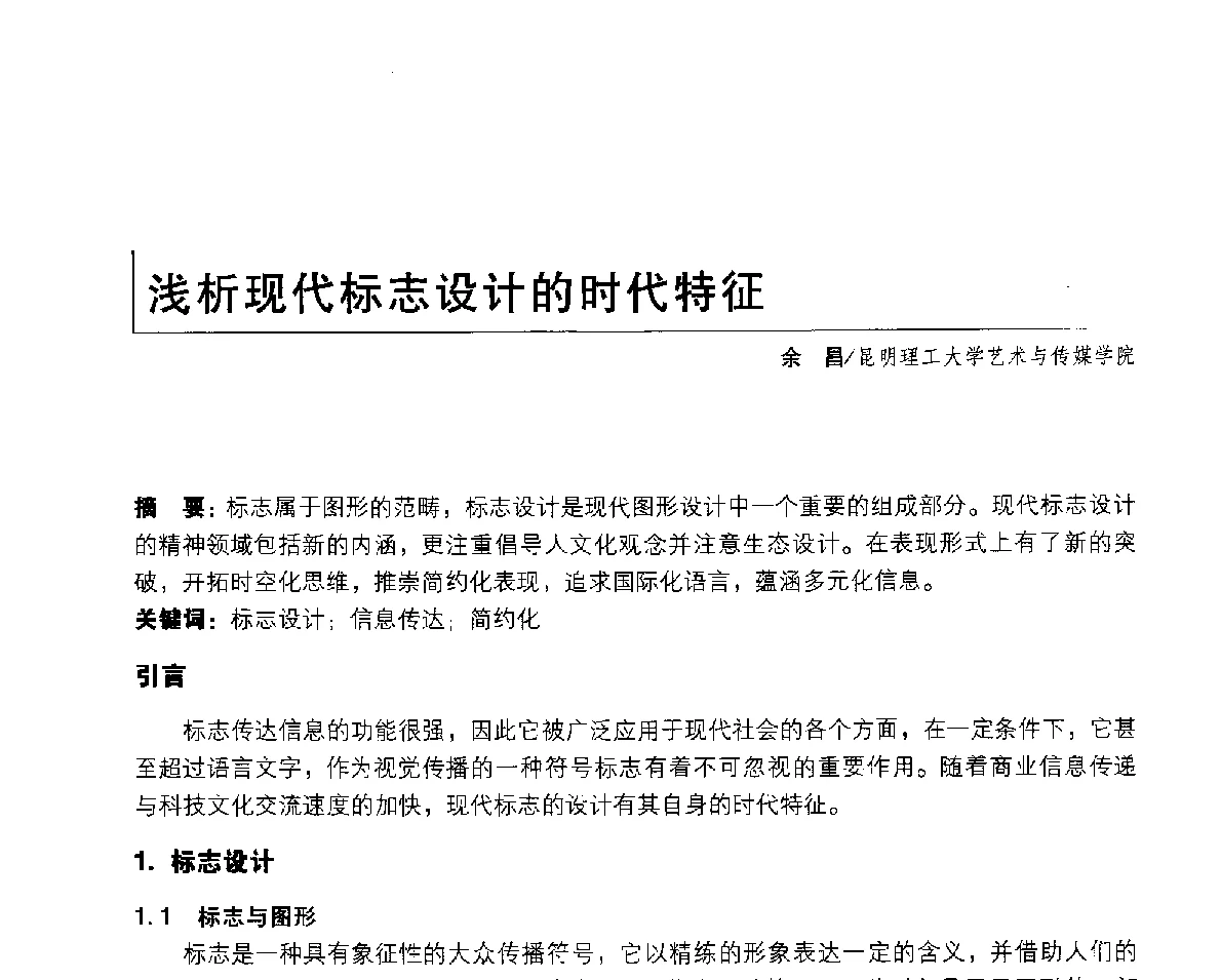 浅析现代标志设计的时代特征 - 2011年全国高等院校工业设计教育研讨会暨国际学术论坛