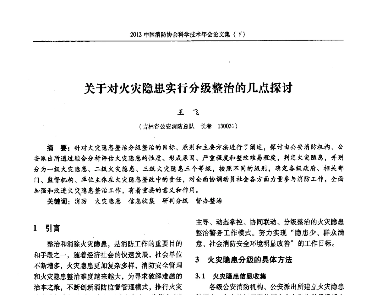 关于对火灾隐患实行分级整治的几点探讨 - 2012中国消防协会科学技术年会